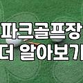 요즘 동네마다 많이 생기는 파크골프장 이용하는 법
