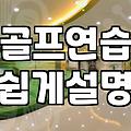 필드 스코어를 위한 현실적인 어프로치 연습: 개인 공간과 웨지 선택의 딜레마