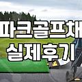 집에서 파크골프 퍼팅 연습하는 법과 용품 고르는 기준