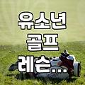 아이 골프 채를 쥐여주기까지 이렇게 고민이 많을 줄은 몰랐다