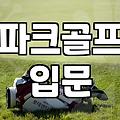 파크골프용품 선택 기준과 구매 시 반드시 확인해야 할 체크리스트