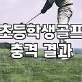 아이가 골프를 배우겠다고 해서 시작했는데