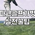 파크골프채가방 종류별 가격과 선택 기준