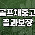 골프채 중고 거래, 굳이 새 제품을 고집할 필요가 없는 이유