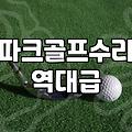 전주에서 파크골프채를 고치러 다닌 오후