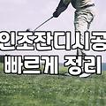 실내 연습장과 야외 구장의 인조잔디, 진짜 고민해야 할 것들