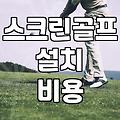 집이나 연습장에서 스크린골프 매트 고를 때 주의할 점