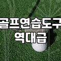 골프연습용품 종류별 선택 기준과 실전 활용법
