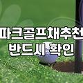 창원 파크골프장 이용과 장비 준비할 때 고려할 점