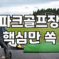 파크골프 가방을 고르다 보니 짐이 꽤 늘어났다