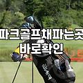 파크골프채매장 방문 시 확인해야 할 가격대와 중고 선택 기준