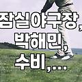 잠실야구장 펜스, 가끔은 ‘통곡의 벽’처럼 느껴질 때가 있다