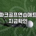 파크골프, 무작정 시작하기 전에 알아야 할 현실적인 고민들