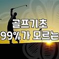미사에서 골프를 시작하려는 당신이 꼭 알아야 할 현실적인 고민들