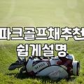 파크골프채 선택할 때 무게와 그립감을 꼭 확인해야 하는 이유