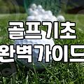 스크린과 인도어 사이에서 길을 잃은 골퍼들에게: 현실적인 조언
