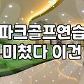 실내파크골프장 이용 비용과 방문 전 확인해야 할 시설 기준
