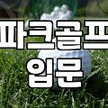 동탄 파크골프장에 갔다가 갑자기 채를 사야겠다고 마음먹었다