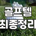 국내2인골프패키지 예약 전 반드시 체크해야 할 현실적인 선택 기준