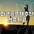 파크골프채, 이거 제대로 알고 사야 후회 안 합니다