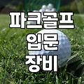 파크골프채, 비싼 게 정말 정답일까? 30대 직장인의 현실적인 장비 선택기