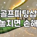 부산파크골프채 선택할 때 실패하지 않는 실전 기준
