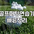 골프연습용품 구매 전 확인해야 할 실전 선택 기준