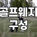 60도 로브웨지, 과연 골프백에 추가할 필요가 있을까