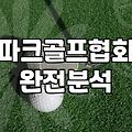 파크골프 입문 시 필요한 장비 선택과 전국 골프장 이용법 정리