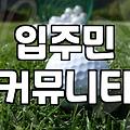 아파트스크린골프 이용 전 반드시 확인해야 할 실질적인 체크리스트