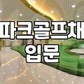 파크골프채 고를 때 알아두면 좋은 점들과 현실적인 관리법