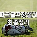파크골프장 설치와 스크린 시설, 현실적인 고민들