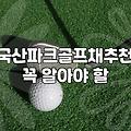 파크골프 입문 장비 비용과 처음 구장에서 겪는 것들