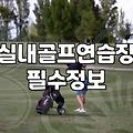 개인골프연습장 설치 비용과 공간별 타석 기준