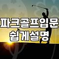 미즈노 파크골프채를 고민하는 당신에게: 실전에서 겪은 장비 선택의 딜레마