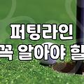 파크골프 실력을 높이는 올바른 골프연습 루틴과 습관