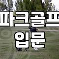 동네에서 즐기는 파크골프 시설과 장비 준비하기