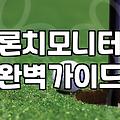 개인용 스크린골프중고 장비 구매 전 반드시 알아야 할 현실적인 조언