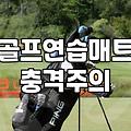 파크골프연습매트 선택 시 고려해야 할 실제 바닥 소재와 규격