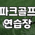 파크골프 연습장 검정그물망 설치 전 반드시 확인해야 할 3가지