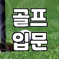 골프, 진짜 시작은 ‘이것’부터… 30대 직장인 3년차의 솔직 후기