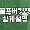 파크골프모자 고를 때 알아야 할 챙 길이와 소재 기준