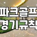 전국파크골프대회 참가 신청 방법과 주요 준비 사항 확인하기