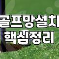 옥상에 골프 연습장을 만들려다 반나절 만에 지쳐버린 기록