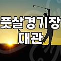 실내 축구장 예약할 때 미리 확인해야 할 것들