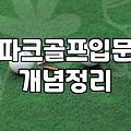 미즈노 JPX800, 지금 구해서 연습해도 정말 괜찮을까?