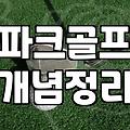 집에서 골프 연습? 현실은 생각보다 꽤 다릅니다 (경험자가 말하는 진짜 이야기)