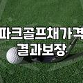 비안파크골프장 이용 정보와 시설 운영 현황