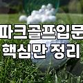 아버지가 파크골프채를 사달라고 하셨을 때 겪은 일