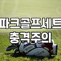파크골프채매장 직접 방문해 시타하고 내 몸에 맞는 채 고르는 방법